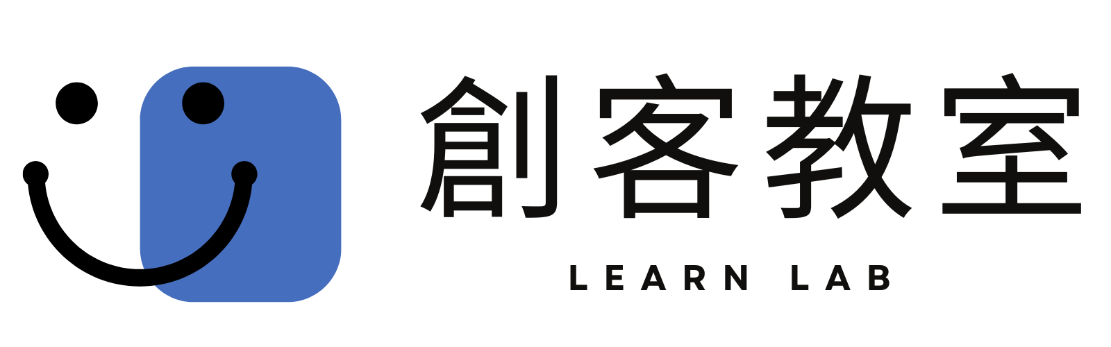 LearnLab 創客教室
