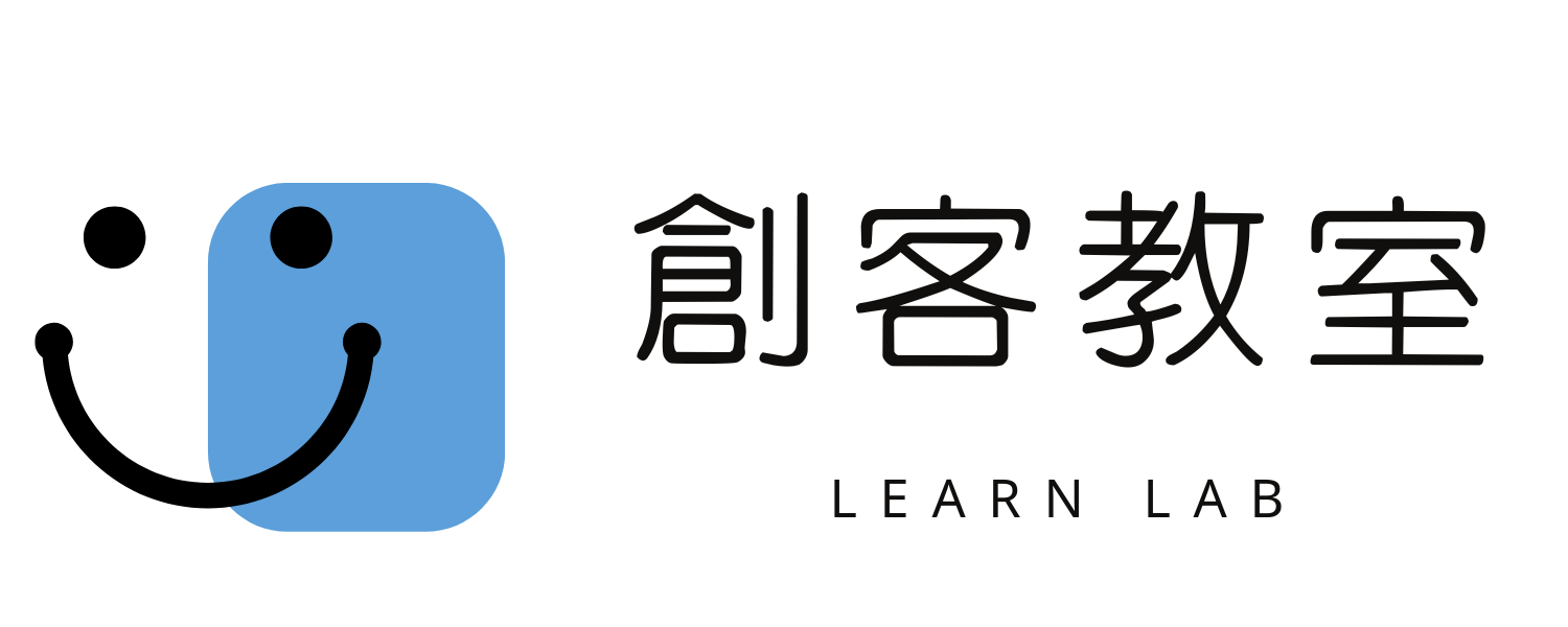 LearnLab 創客教室